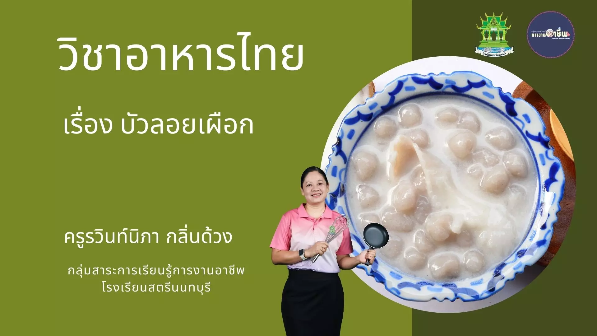 บัวลอยเผือก