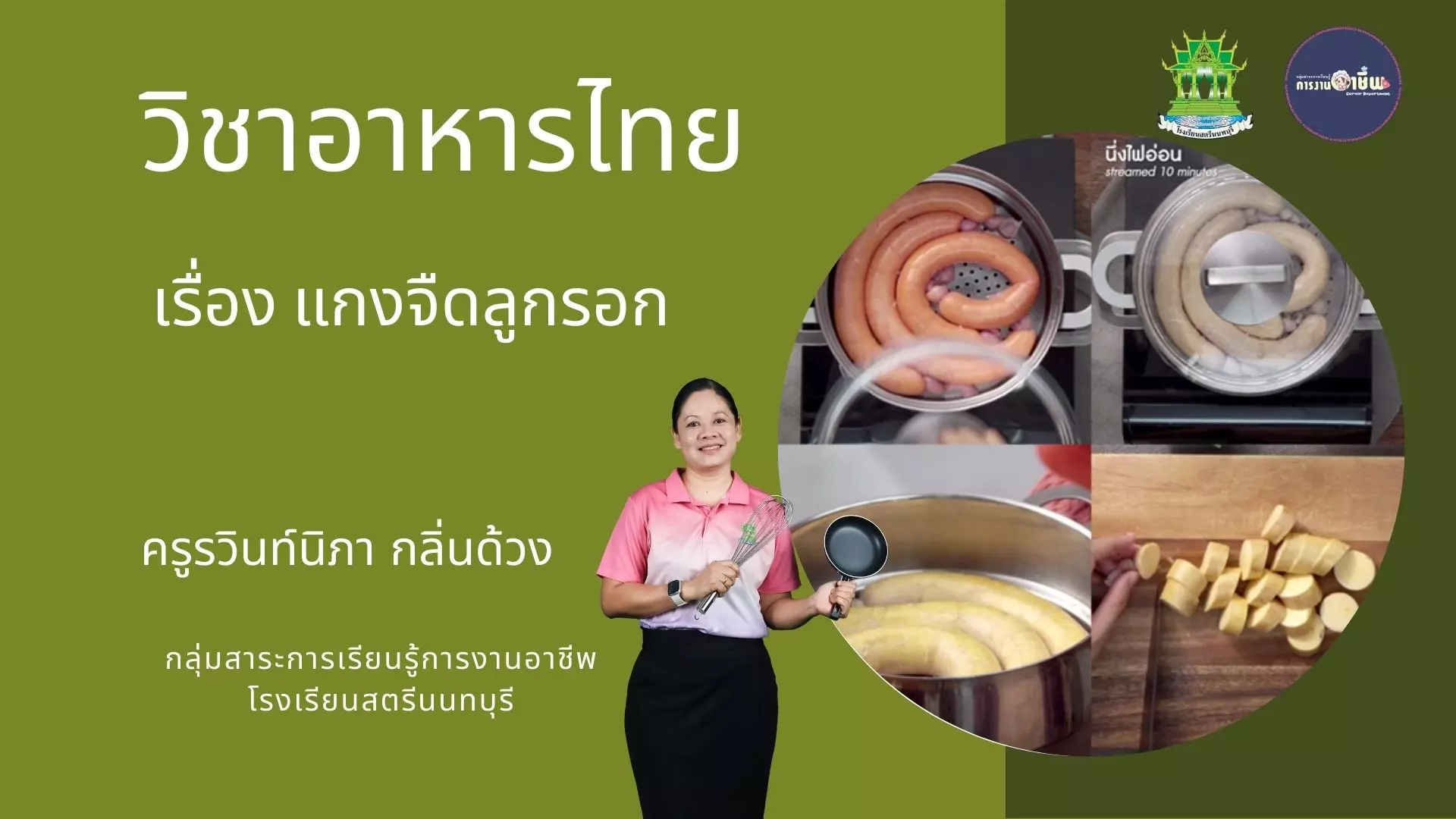 แกงจืดลูกรอก