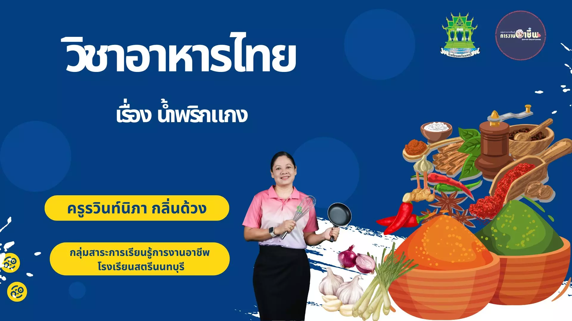 น้ำพริกแกง