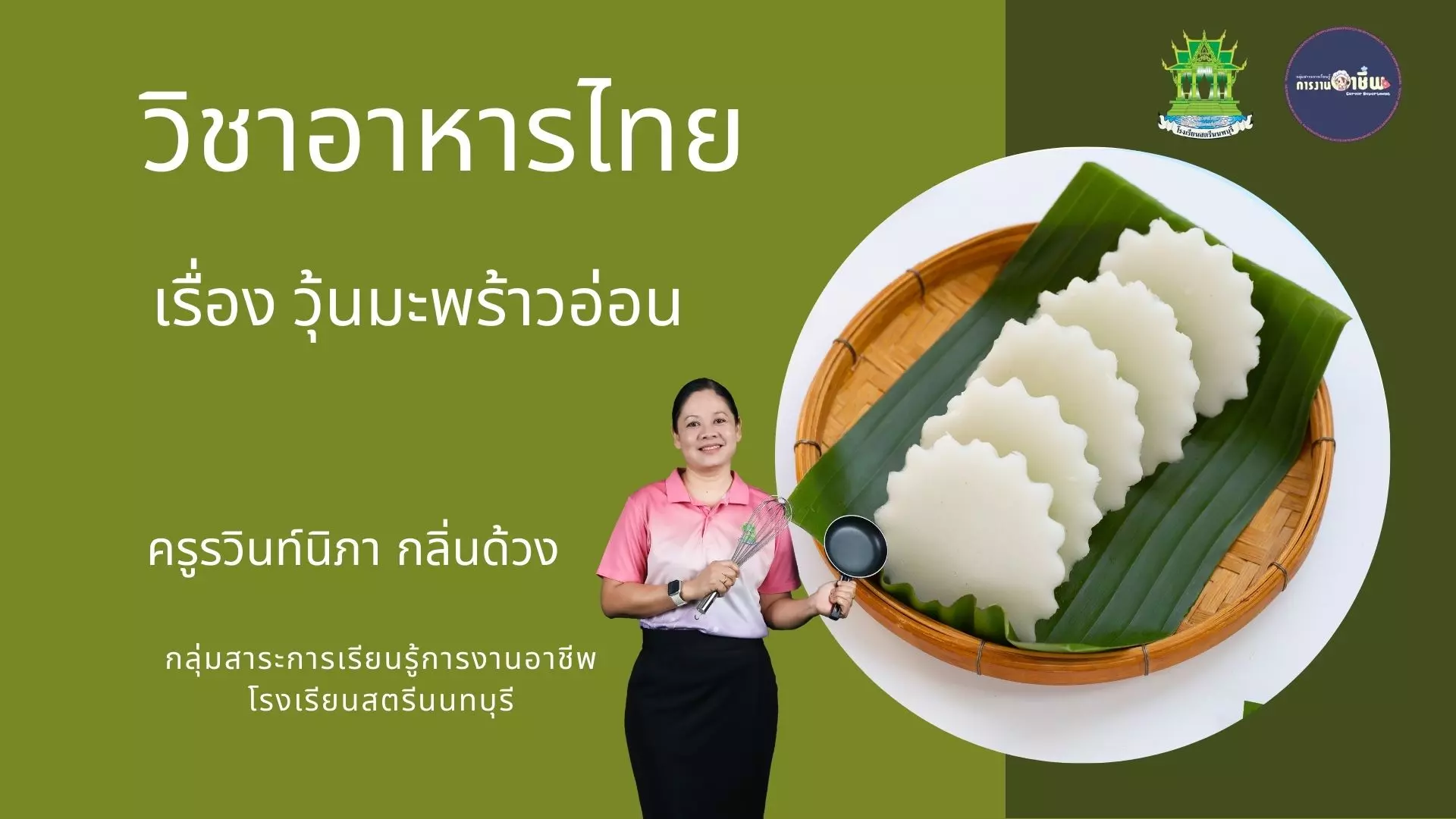 วุ้นมะพร้าวอ่อน