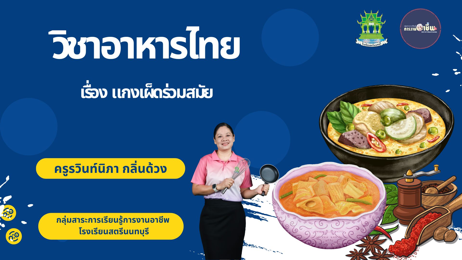 แกงเผ็ดร่วมสมัย