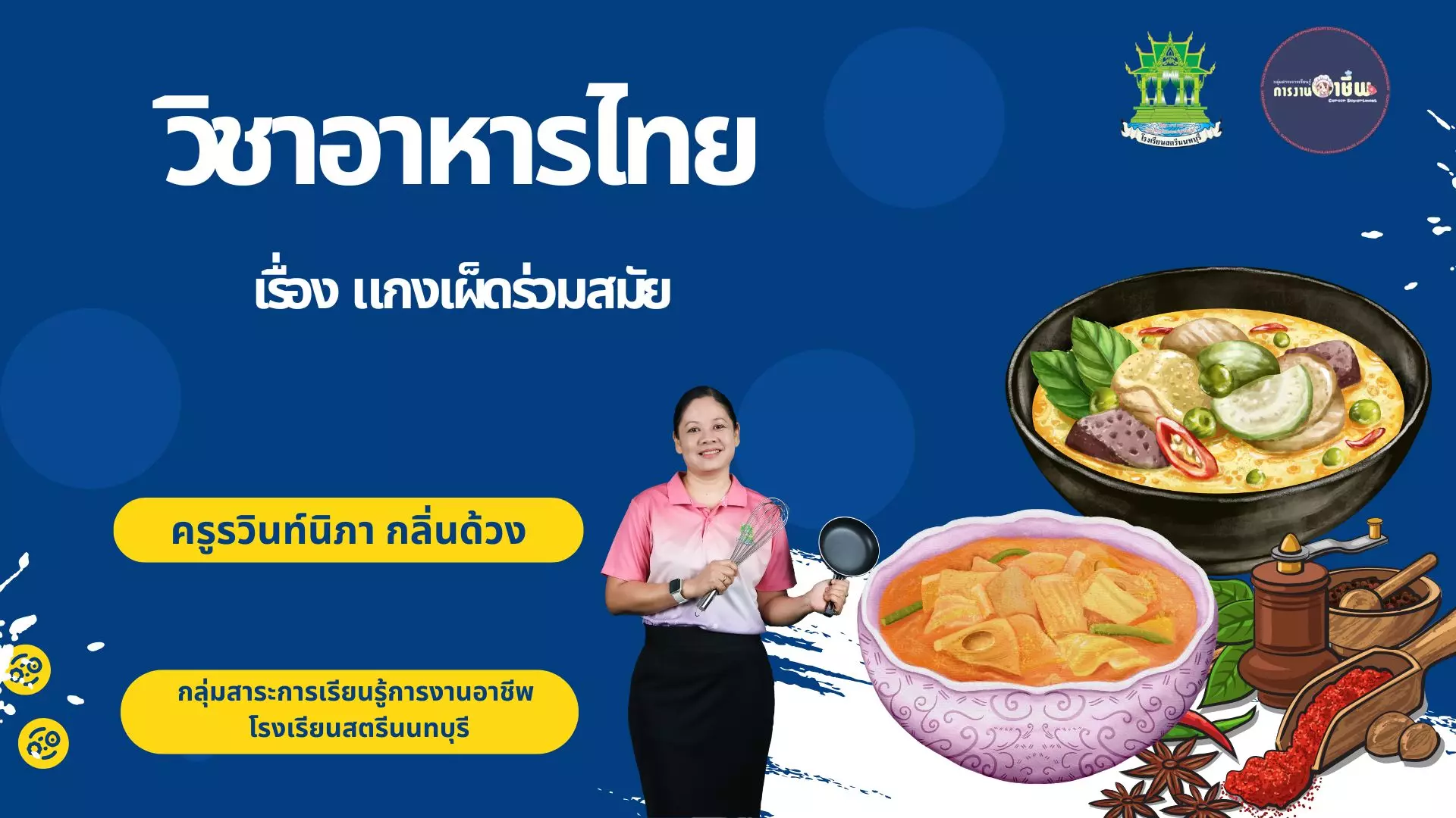 แกงเผ็ดร่วมสมัย