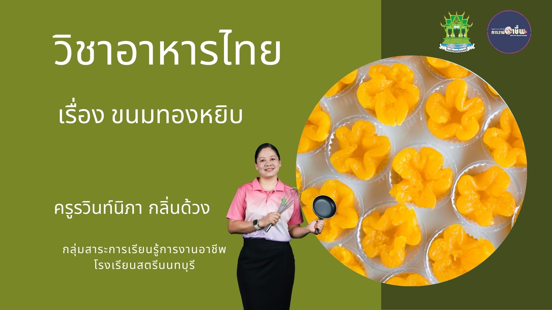 ขนมทองหยิบ