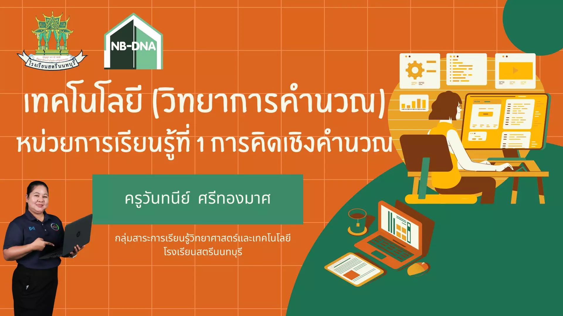 หน่วยการเรียนรู้ที่ 1 การคิดเชิงคำนวณ