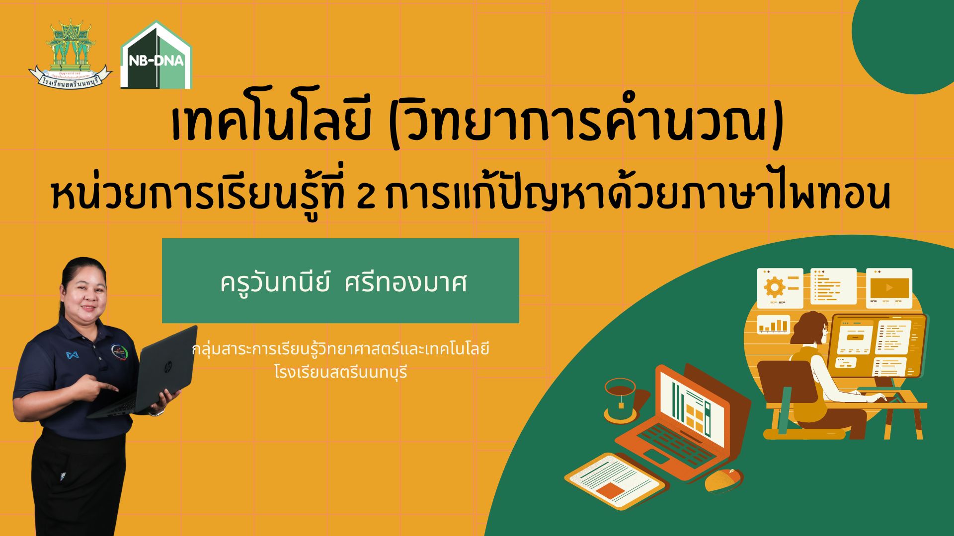 หน่วยการเรียนรู้ที่ 2 การแก้ปัญหาด้วยภาษาไพทอน