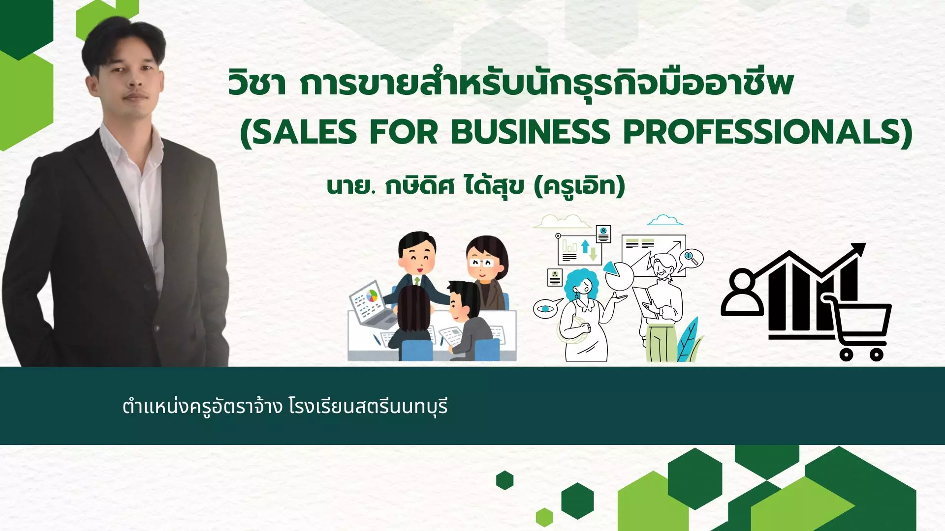 การขายสำหรับนักธุรกิจมืออาชีพ (Sales for Business Professionals) PIM