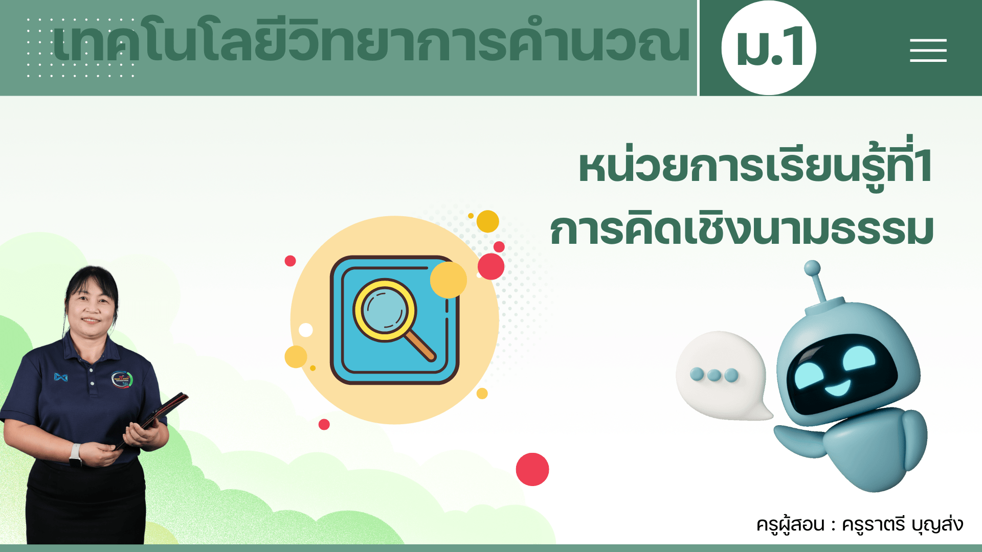 หน่วยการเรียนรู้ที่ 1 การคิดเชิงนามธรรม
