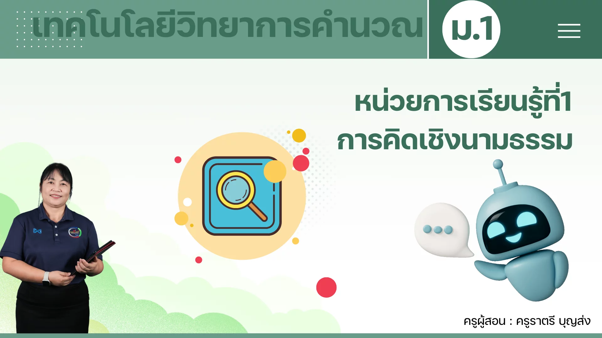 หน่วยการเรียนรู้ที่ 1 การคิดเชิงนามธรรม