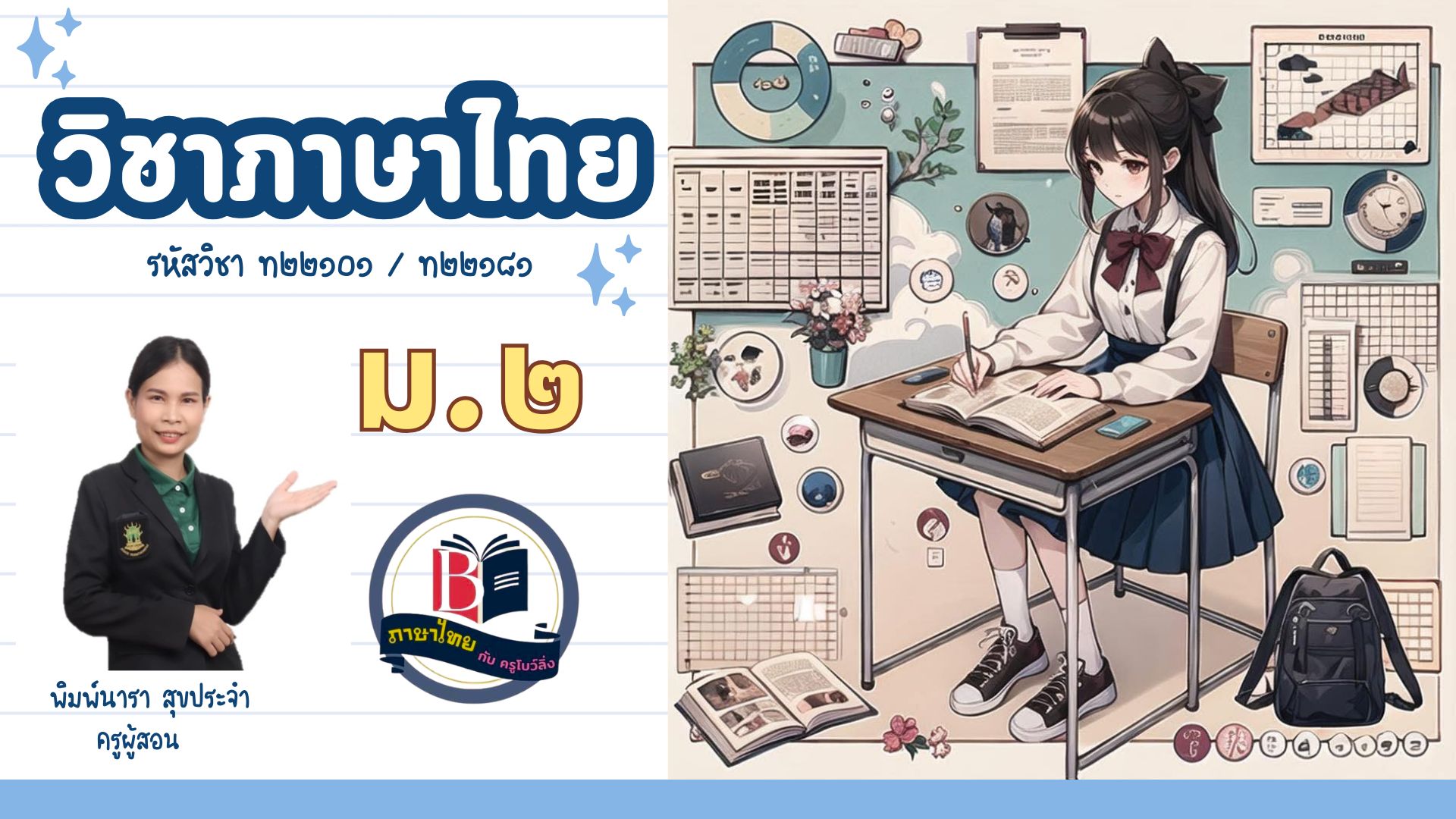 วิชาภาษาไทย ม.2
