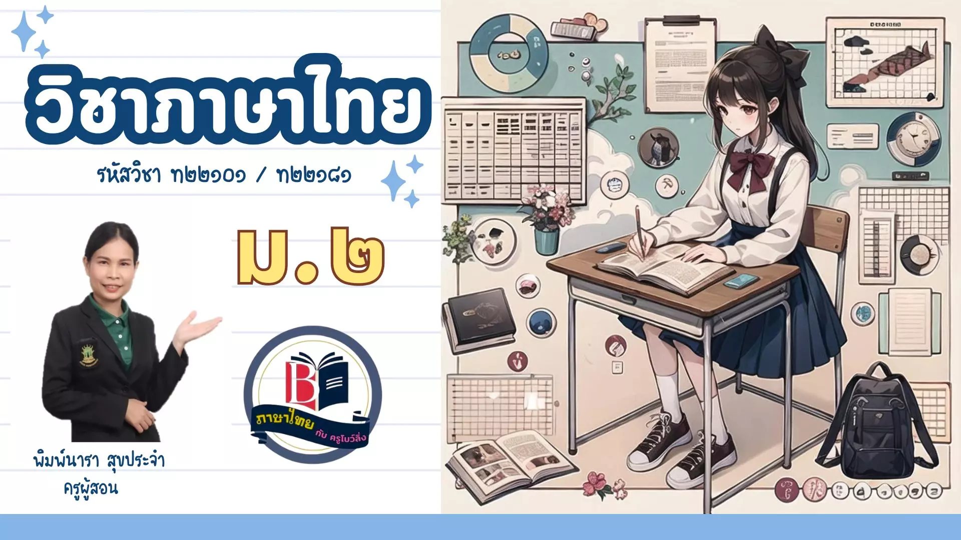 วิชาภาษาไทย ม.2
