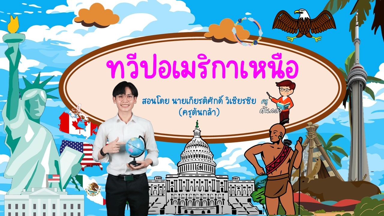 Social World Wide รอบโลกกว้างทวีปอเมริกาเหนือ