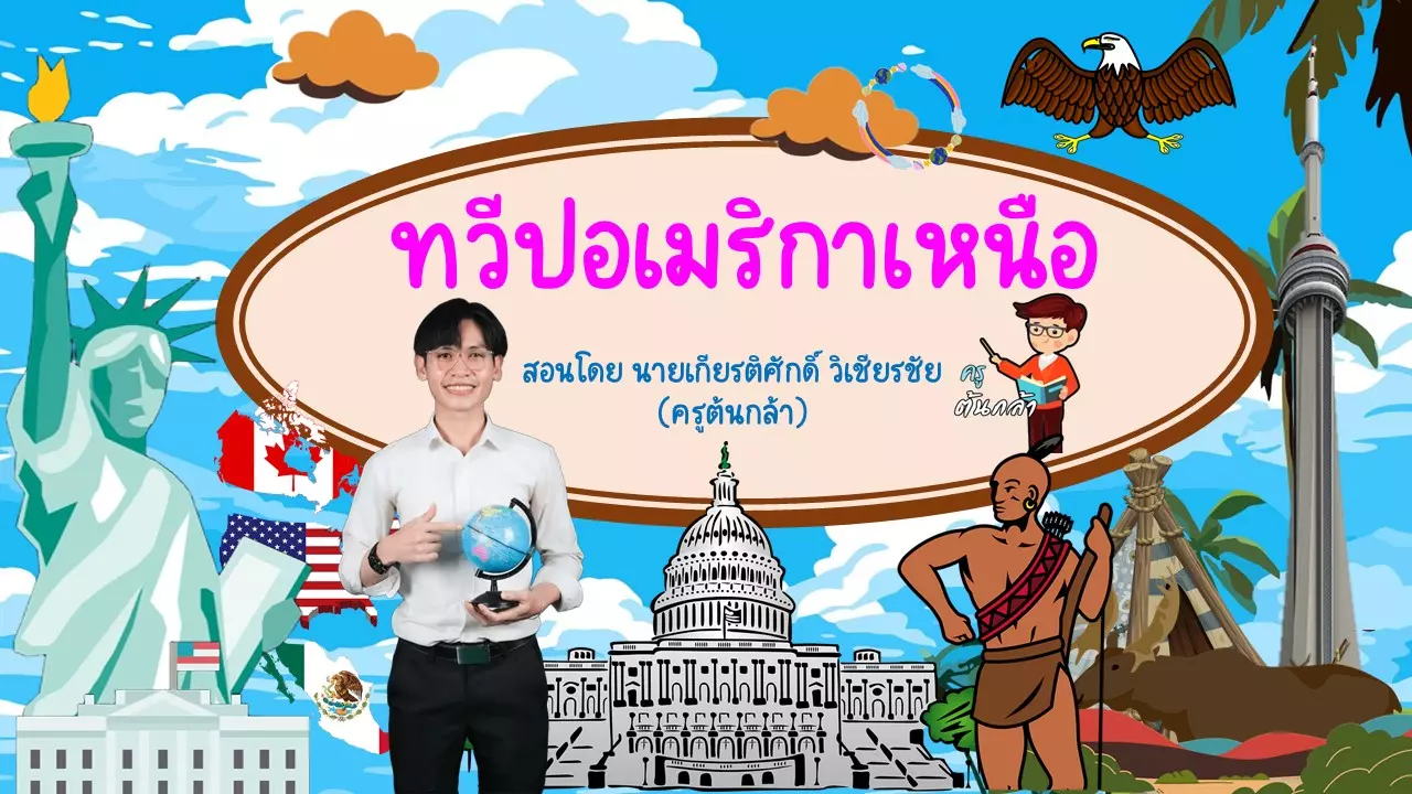 Social World Wide รอบโลกกว้างทวีปอเมริกาเหนือ