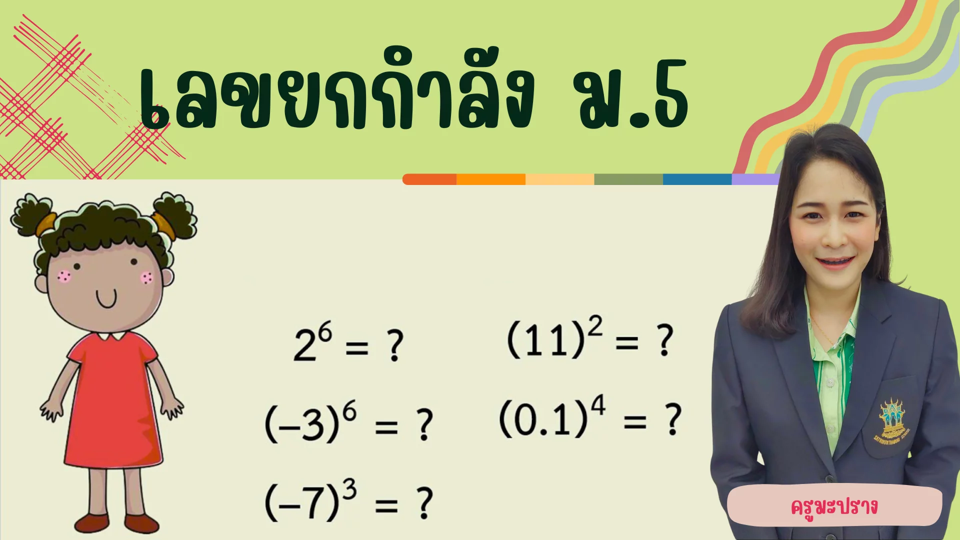 ค32101 ม.5