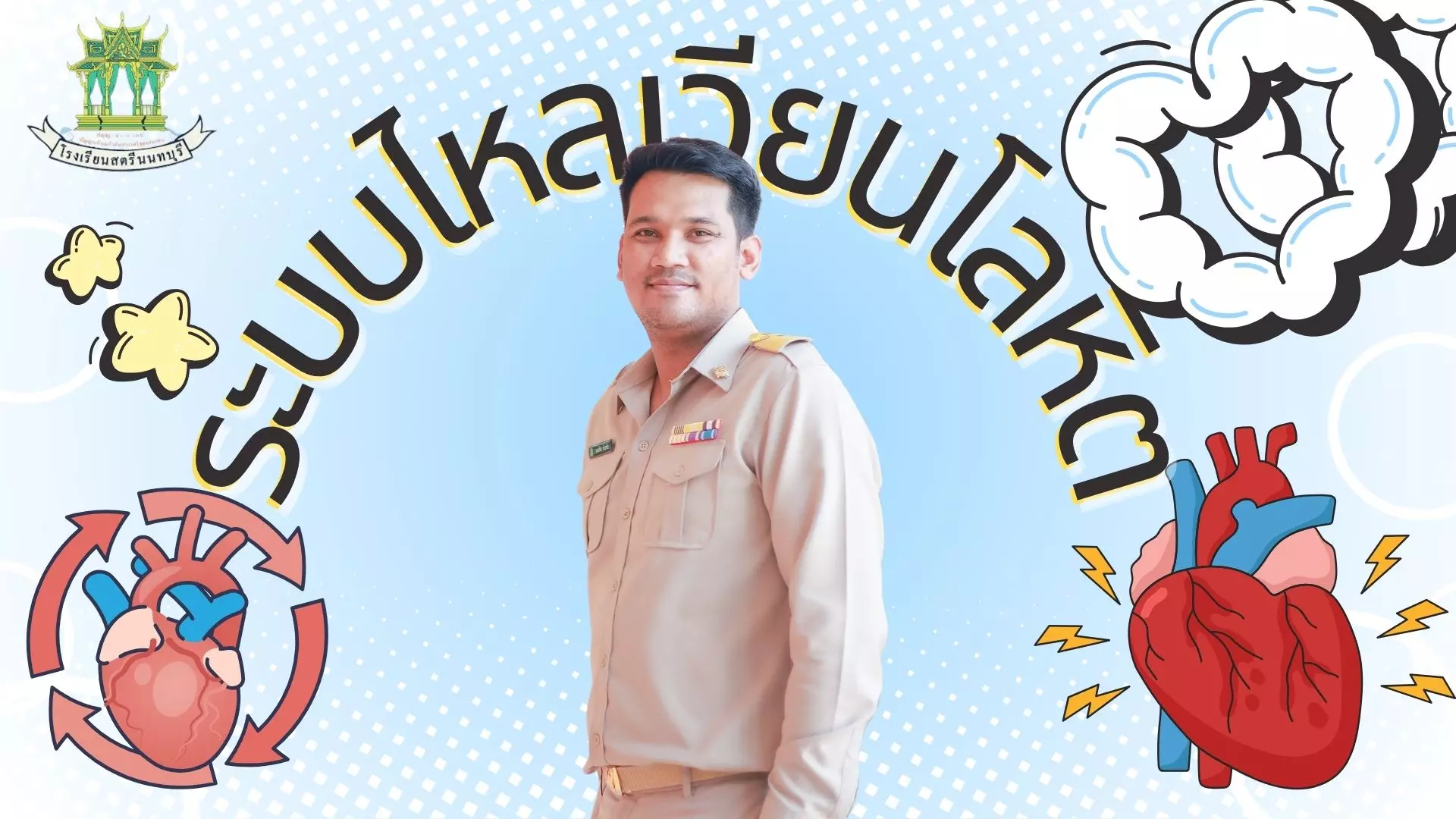 ระบบไหลเวียนโลหิต ชั้นมัธยมศึกษาปีที่ 5