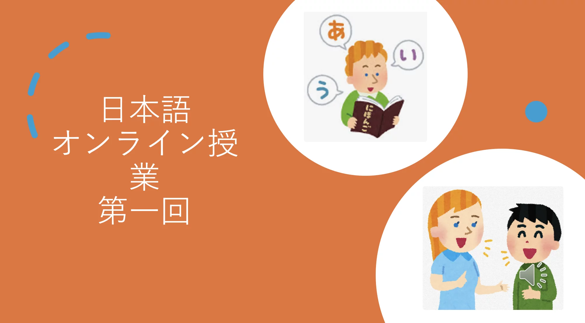ภาษาญี่ปุ่นพื้นฐาน 1(日本語１)